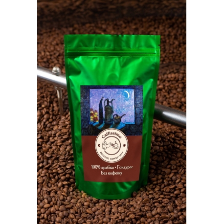 Свежеобжареный кофе в зернах арабика без кофеина Гондурас Organic