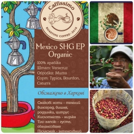 Кава Мексика SHG EP Veracruz Organic